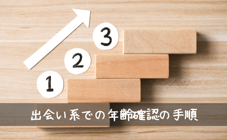 出会い系での年齢確認の手順