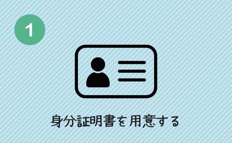 身分証明書を用意する