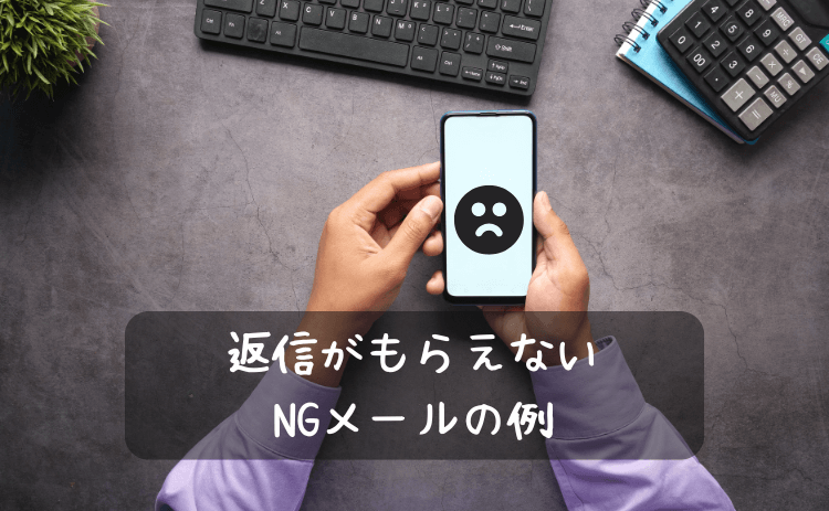 出会い系サイト・マッチングアプリで返信がもらえないNGメールの例
