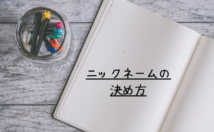 出会い系サイト・マッチングアプリで使うニックネームの決め方と例