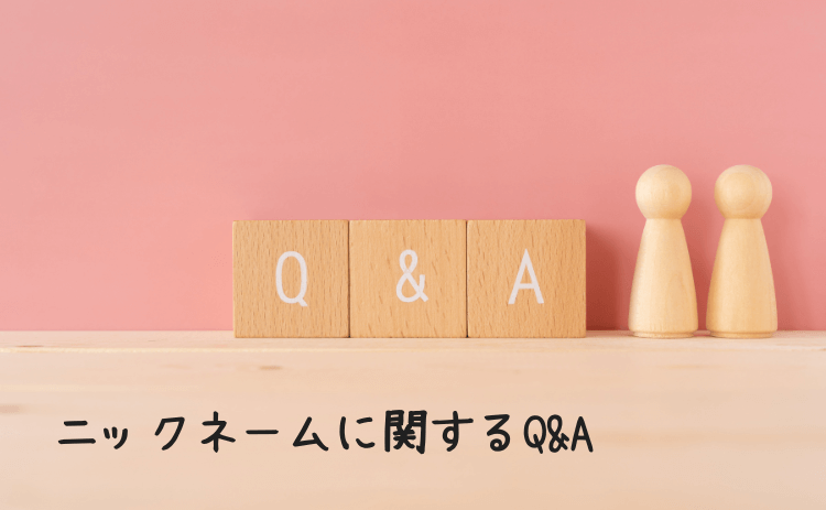 ニックネームに関するQ&A