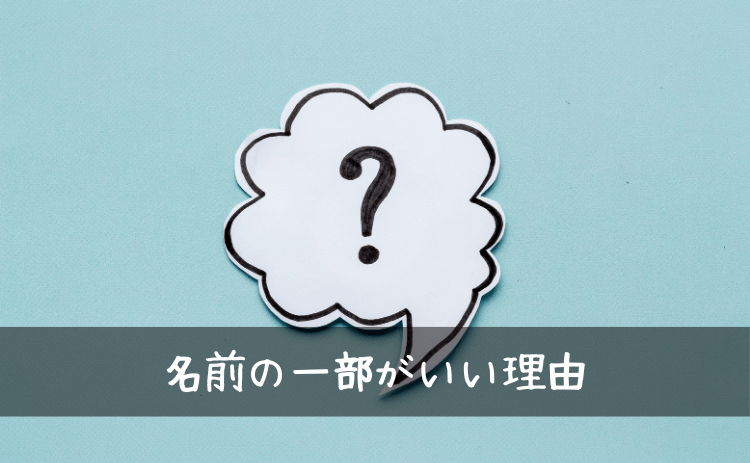 ニックネームは名前の一部がいい理由