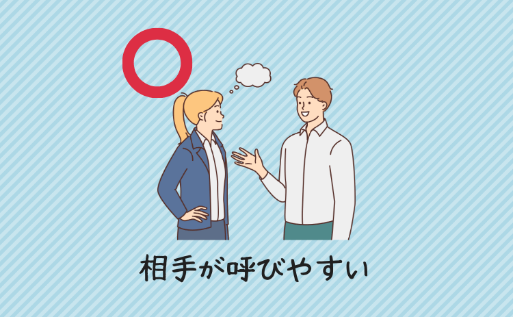 相手が呼びやすい