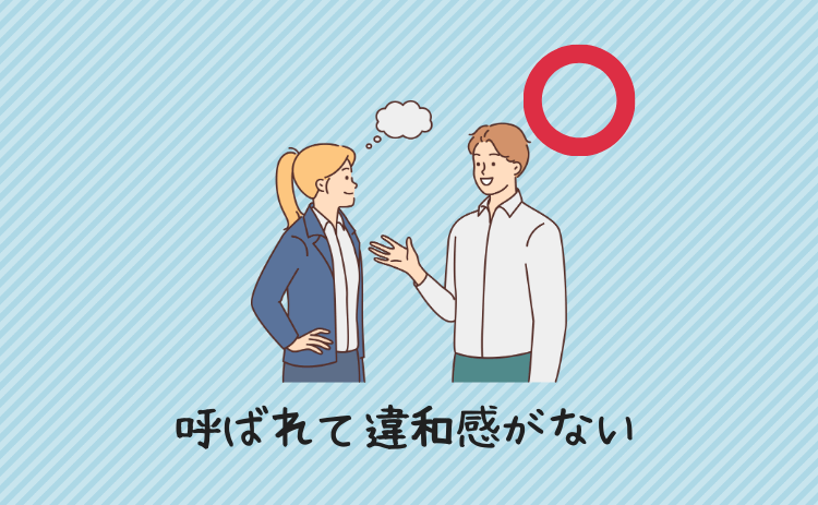 呼ばれて違和感がない