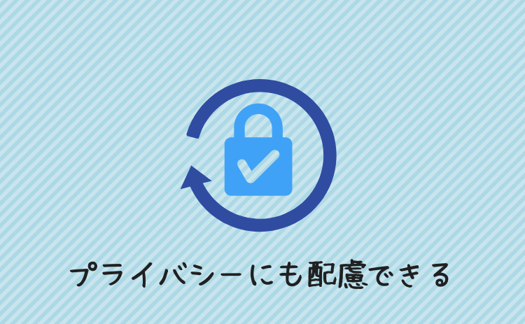 プライバシーにも配慮できるから