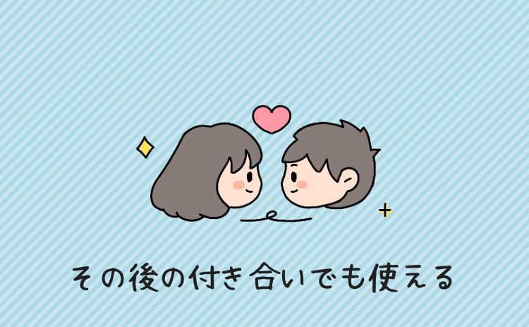 その後の付き合いでも使える