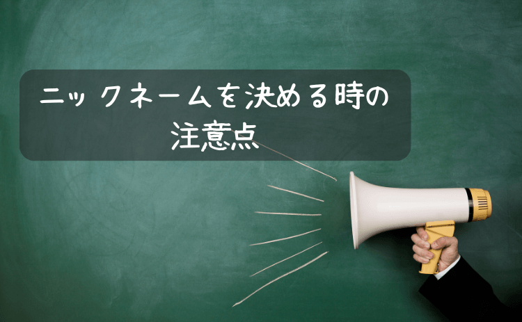 ニックネームを決めるときの注意点