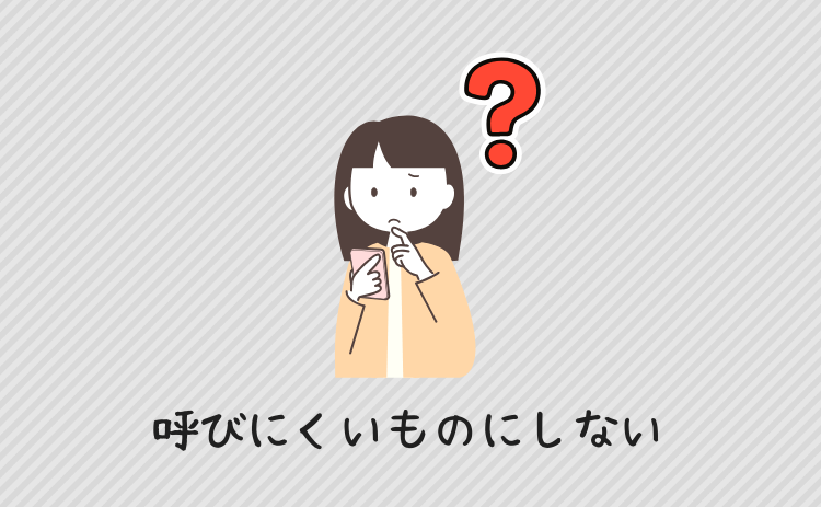 呼びにくいものにしない