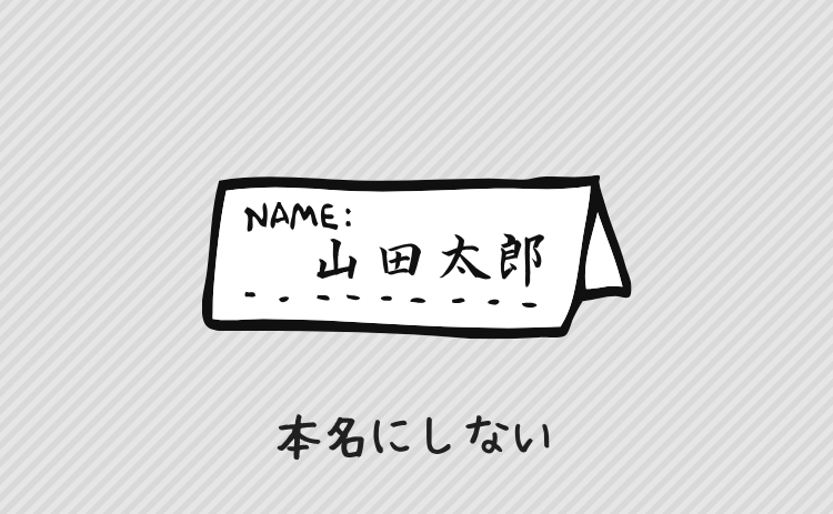 本名にしない