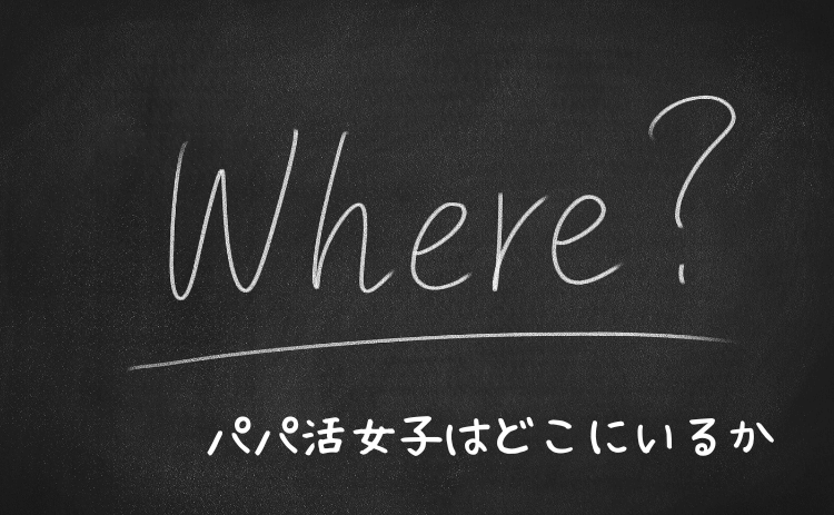 パパ活女子はどこにいるのか