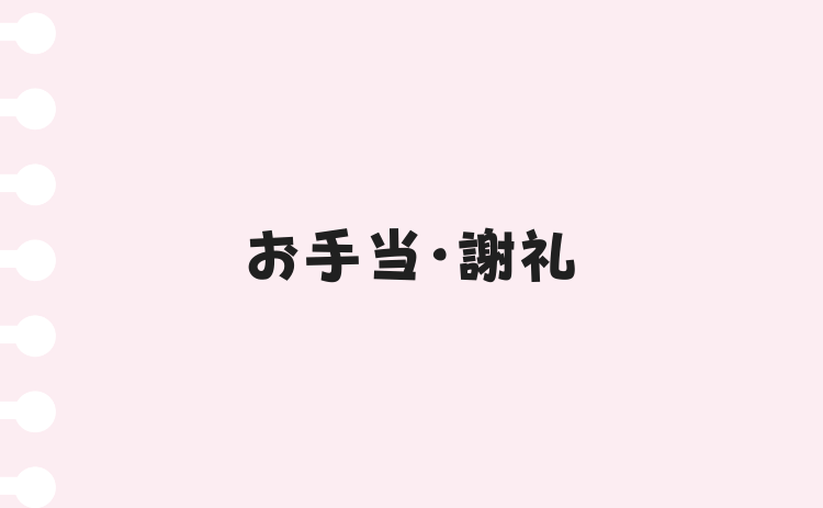 お手当・謝礼