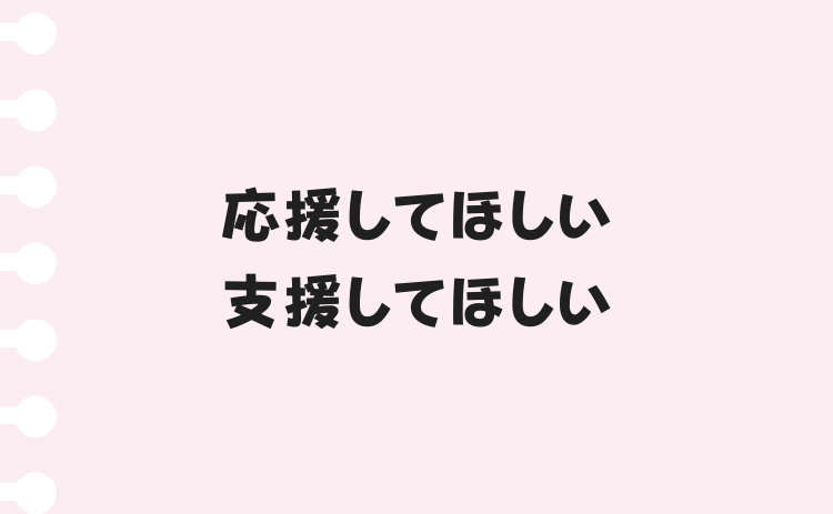 応援・支援してほしい