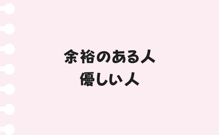 余裕のある人、優しい人