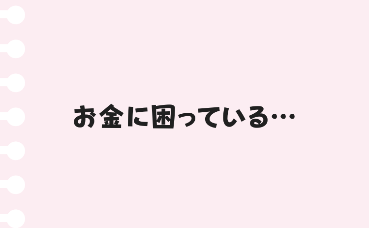 お金に困っている