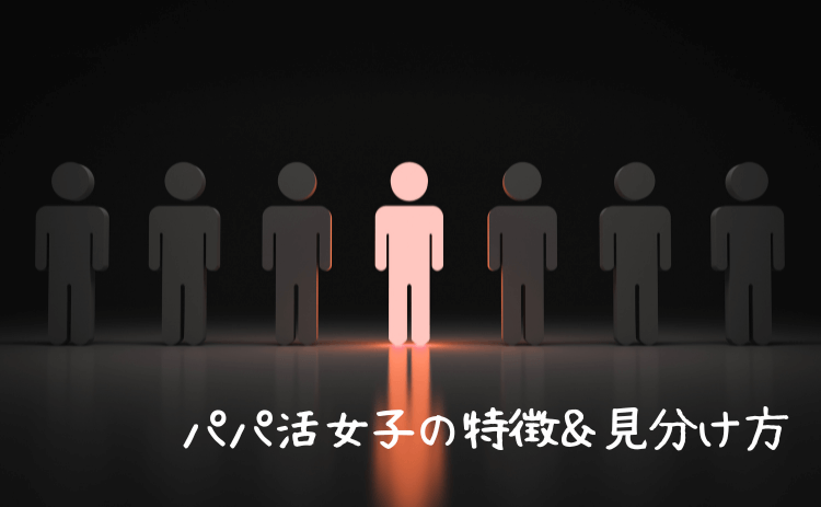 パパ活女子の特徴と見分け方