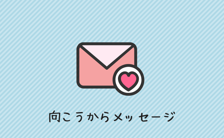 向こうからメッセージ