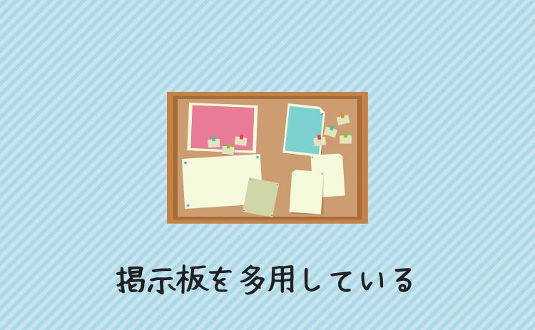 掲示板を多用している