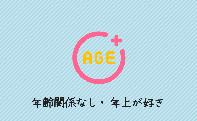 年齢は関係なし、年上が好き