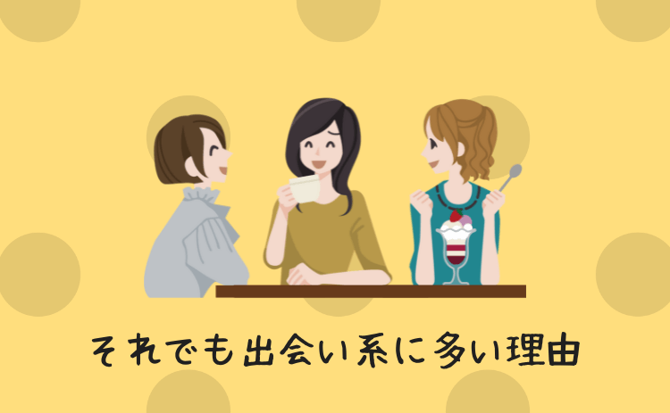 それでも出会い系サイトにパパ活が多い理由