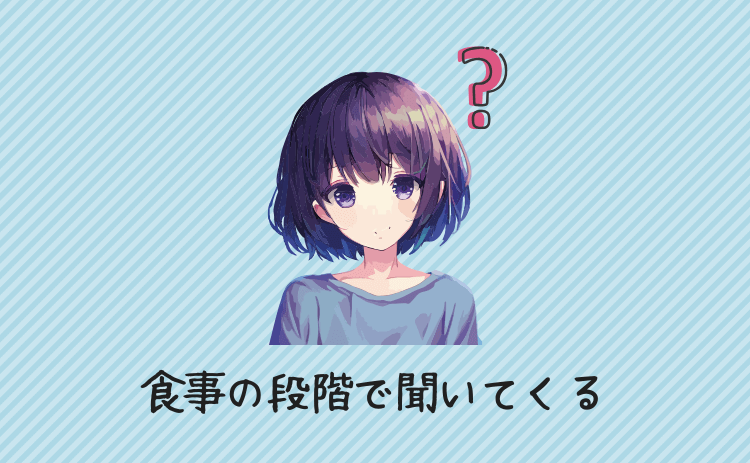 食事の段階で聞いてくる