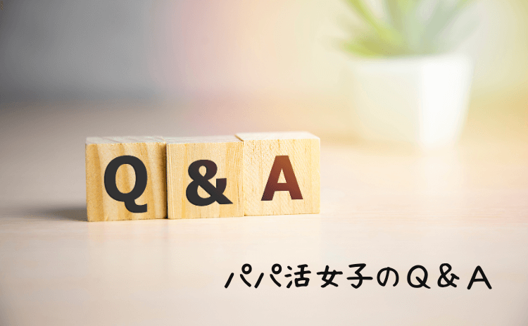 パパ活女子に関するQ&A
