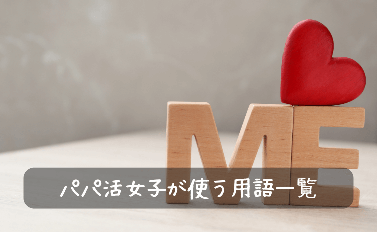 パパ活女子が使う用語一覧