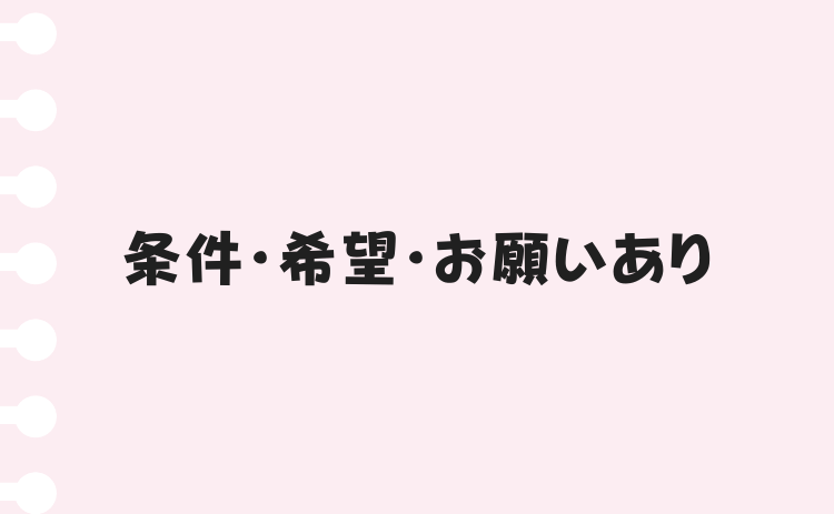 条件・希望・お願いあり