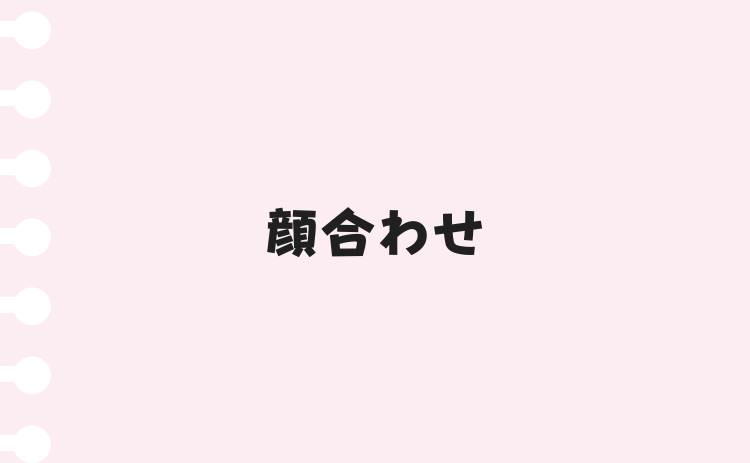 顔合わせ
