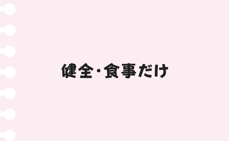 健全・食事だけ