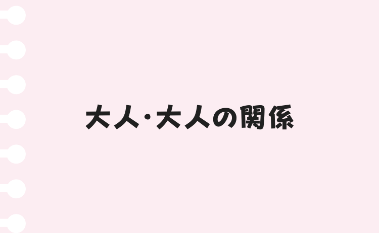 大人・大人の関係