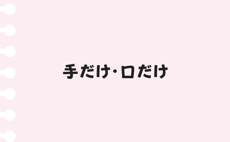 手だけ・口だけ