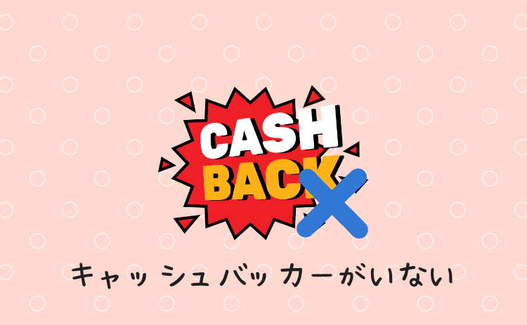 キャッシュバッカーがいない