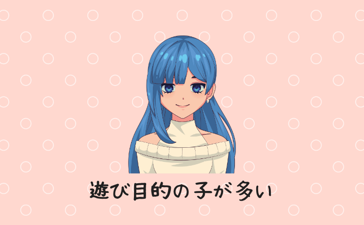 遊び目的の子が多い