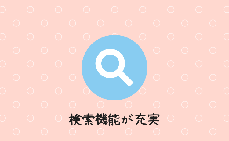 検索機能が充実