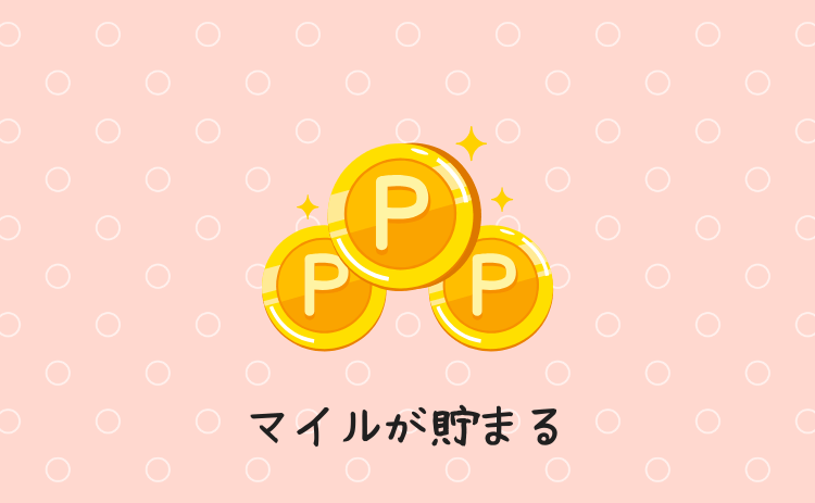 マイルが貯まる