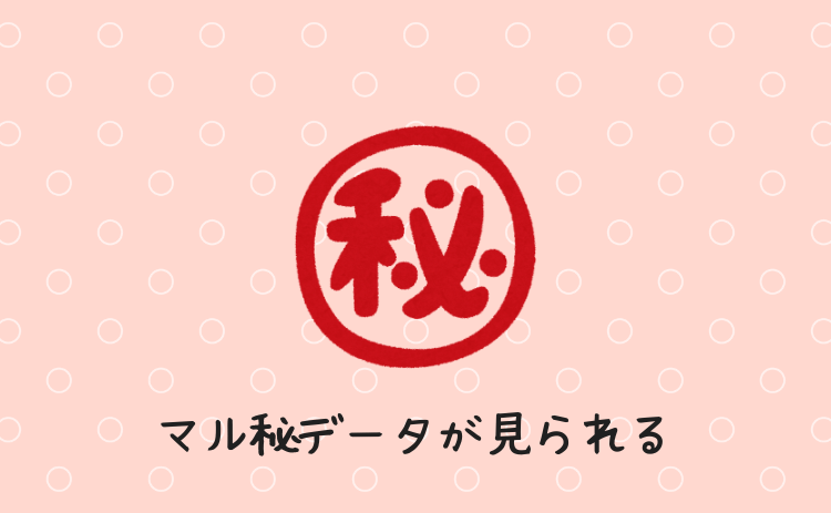マル秘データが見られる