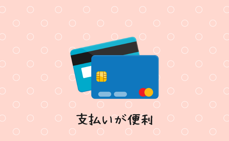 支払いが便利