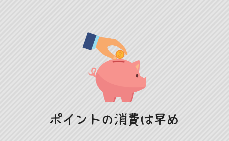 ポイントの消費は早め