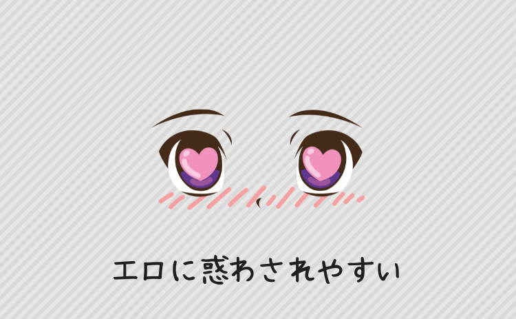 エロに惑わされやすい