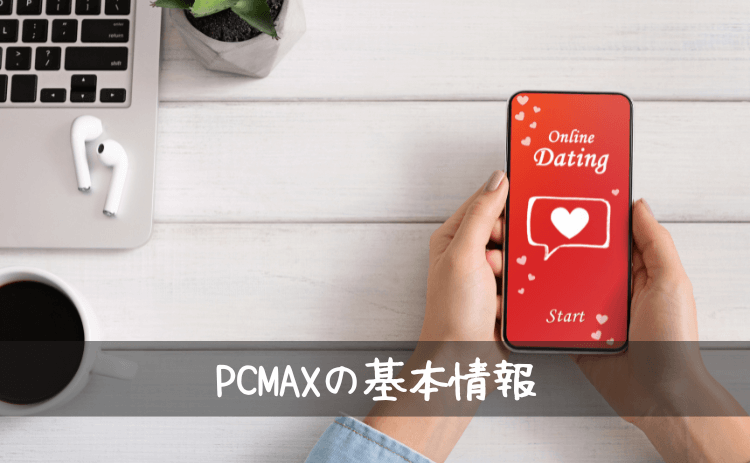 PCMAXの基本情報