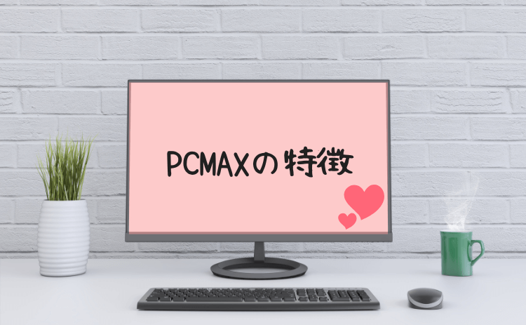 PCMAXの特徴