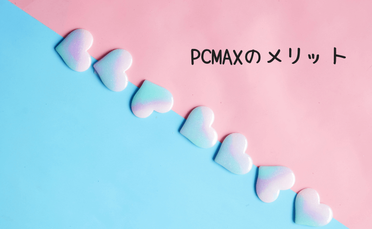 PCMAXのメリット