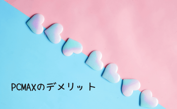 PCMAXのデメリット