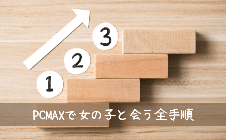 PCMAXで女の子と会うための全手順