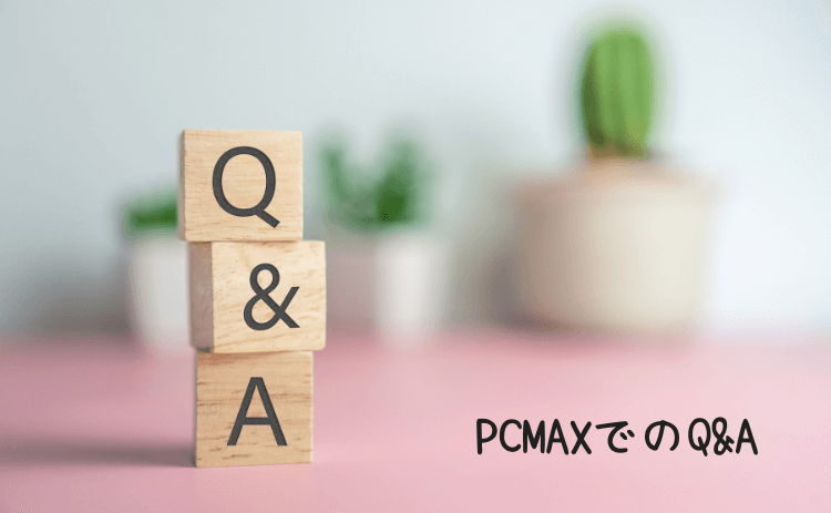 PCMAXのQ&A