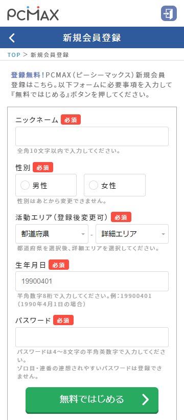 PCMAXの新規会員登録画面