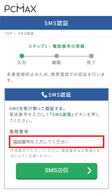 PCMAXのSMS認証