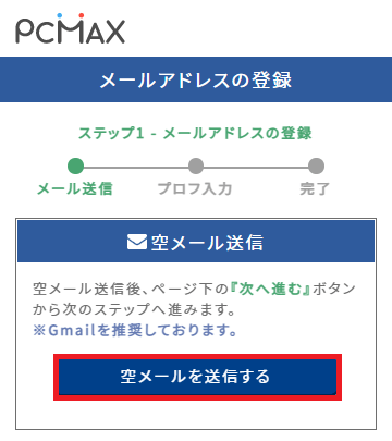 PCMAXに空メール送信