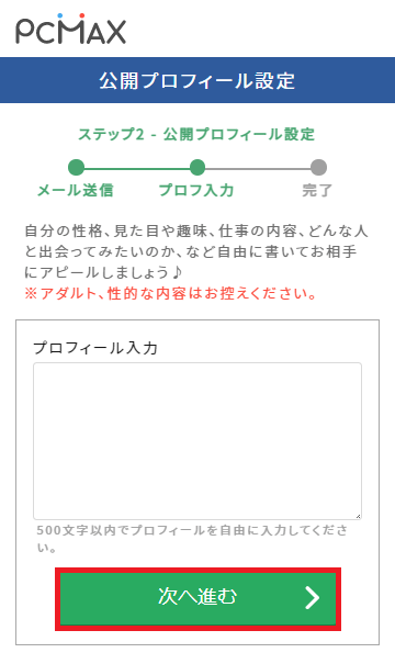 PCMAXのプロフィール設定画面