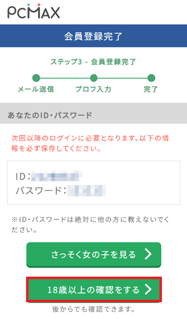 PCMAXの年齢確認画面